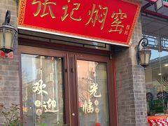 -张记焖窑·十五年专注焖烤(雍和宫店)