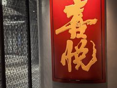-喜悦烤鸭·新京菜(王府井店)