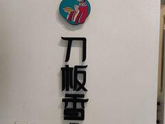 -刀板香·安徽菜(国购IFC店)
