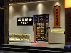 -极炙烧肉