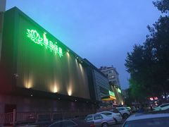 -绿岛汤泉韩式休闲会所