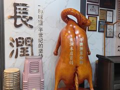 -长润·濑尿烧鹅