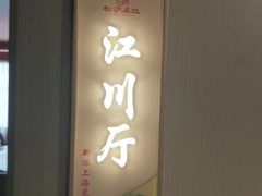 -松沪名灶·豆浆鱼头·新上海菜(江川路交大店)