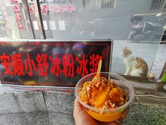 -夏食光安顺小舒冰粉冰浆(甲秀楼店)