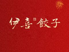 -伊喜饺子(五道口学院路店)