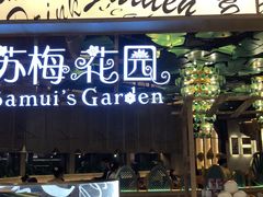 门面-苏梅花园(群星城店)