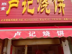门面-尚食卢记烧饼(凤凰路总店)
