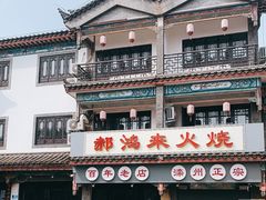 -郝鸿来火烧