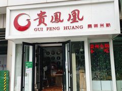 -贵凤凰贵州米粉(五道口店)