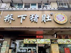 -老字號·桥下猪肚(龙眼南路店)