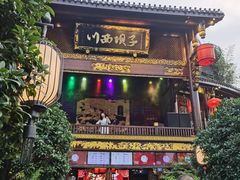 门面-川西坝子火锅(金沙1.0直营店)