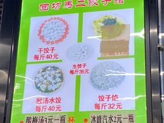 -回坊马二饺子馆