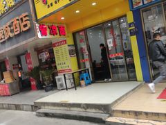 门面-曾凉面