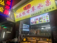 门面-老炳·七丛松甘草水果