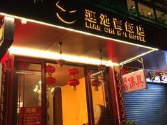 -莲池荟素食馆·12年老字号(光孝寺店)