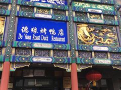 门面-德缘烤鸭店(大栅栏店)