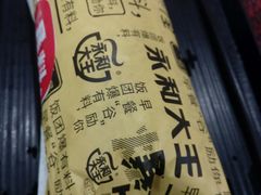 -永和大王(茉莉上新·星塘街店)