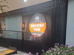 -有才叔的小馆(高新咖啡街区店)