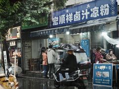 门面-清真·宏顺祥卤汁凉粉(大皮院店)