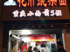 -花市豌杂面(民生路店)