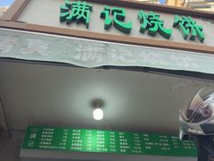 -满记烧饼(牛街东里小区一区店)