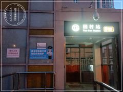 -田村(地铁站)