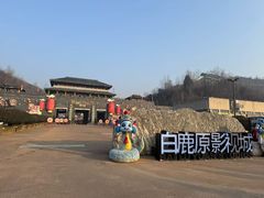 -白鹿原影视城