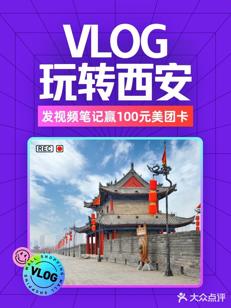 📹晒西安吃喝玩乐，赢百元美团卡！