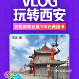 📹晒西安吃喝玩乐，赢百元美团卡！