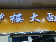 -钟楼大面包