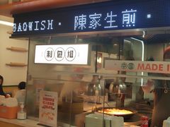 门面-陈家生煎(三坊七巷店)