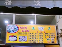 -尤素福东举院饺子馆