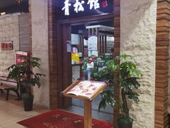 门面-青松馆韩国料理(香港中路佳世客店)