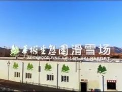 -华彬猛犸滑雪场