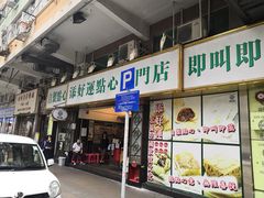 门面-添好运点心专门店(深水埗店)