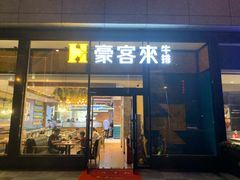 门面-豪客来牛排(红豆万花城店)