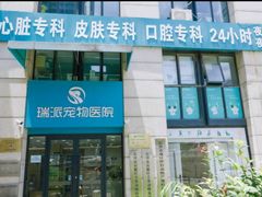 -瑞派蒂凯宠物医院·免疫点·宠保定点