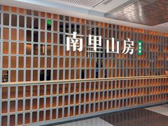 -南里山房(人广来福士店)