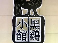 -黑鸡小馆(金源店)