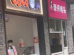 门面-CoCo都可(骆家庄新店)