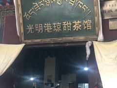 -老光明岗琼甜茶馆