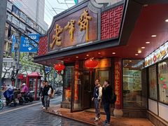 -老半斋(福州路店)