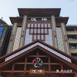 【汉汤(庐阳店)】电话,地址,价格,营业时间(图) - 合肥休闲娱乐