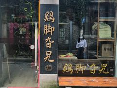 门面-鸡脚旮旯平江路店