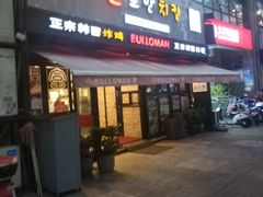 门面-富乐满韩国正宗炸鸡韩国料理(虹泉路店)