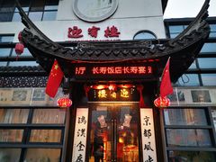 -欣旺·迎宾楼·百年无锡菜