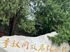 -李叔同故居纪念馆