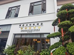 -聚福宝合苑食府(南头镇店)