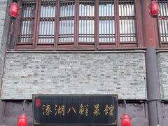 -溱湖八鲜菜馆