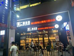 门面-二楼老店重庆鸡公煲(真光路店)
